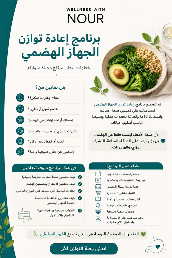 برنامج إعادة توازن الجهاز الهضمي